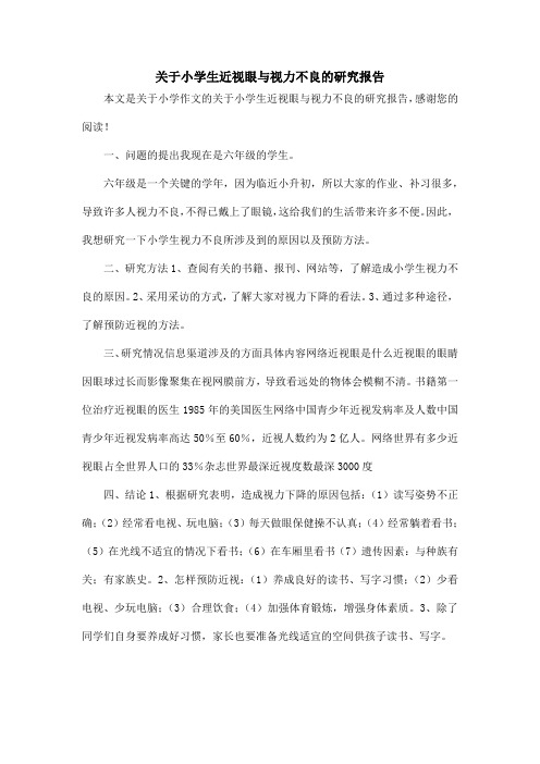 关于小学生近视眼与视力不良的研究报告_小学作文