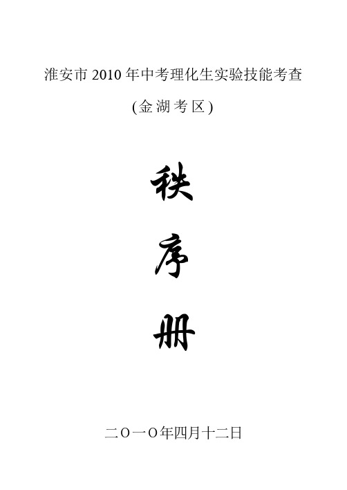 淮安市2010年中考物理、化学、生物学科实验技能考查