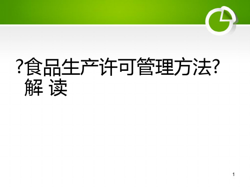 食品生产许可证管理办法课件-安徽食品药品审评认证中心