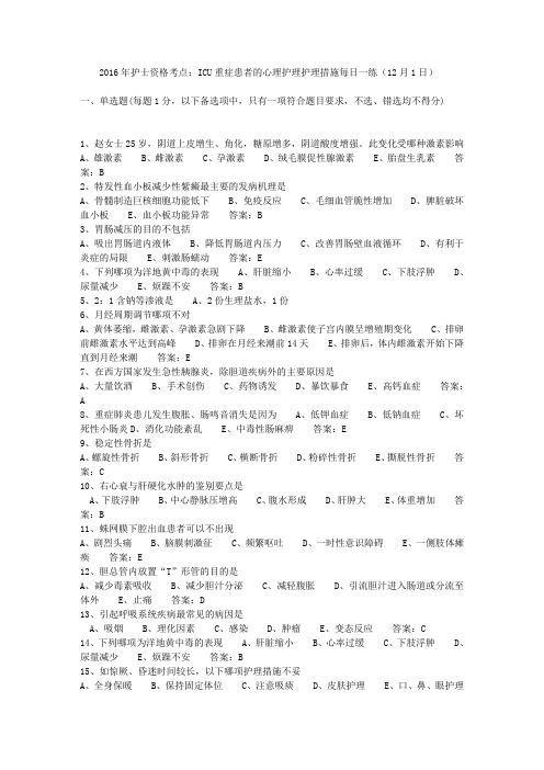 2016年护士资格考点：ICU重症患者的心理护理护理措施每日一练(12月1日)