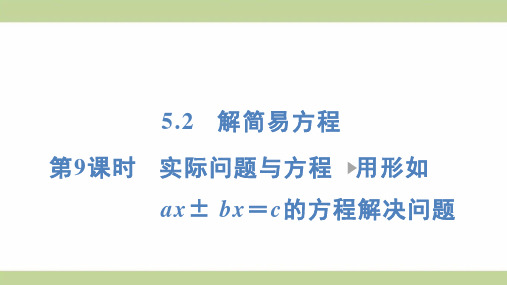 (新插图)人教版五年级上册数学 5-2-9 实际问题与方程 用形如ax± bx=c的方程解决问题课件