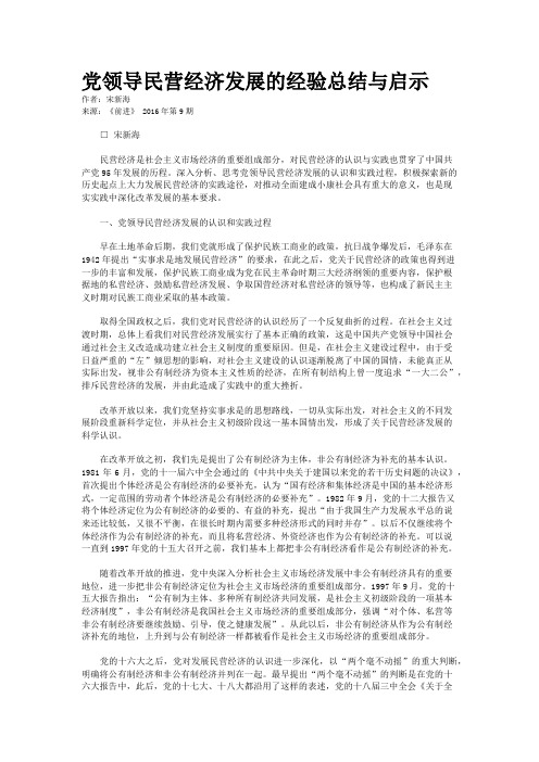 党领导民营经济发展的经验总结与启示