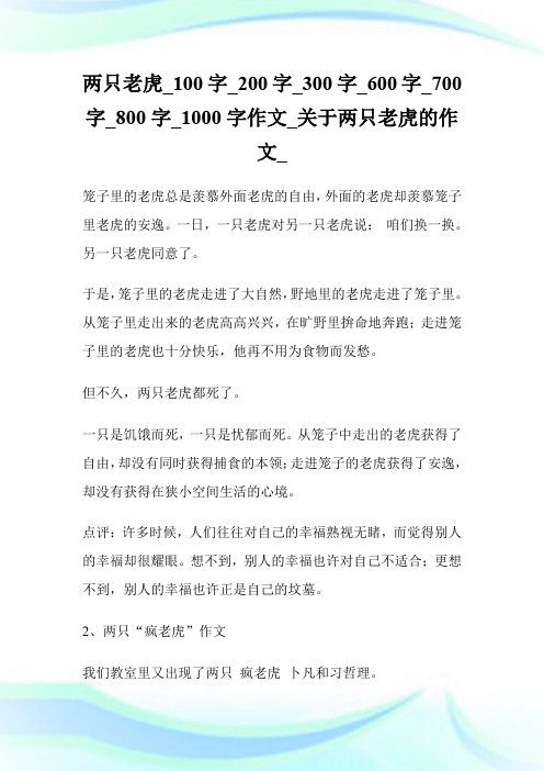 两只老虎_作文_关于两只老虎的作文.doc