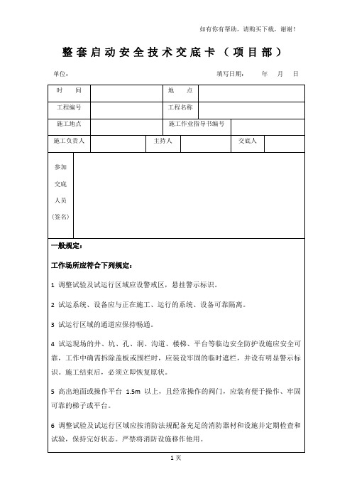 火电机组整套启动前安全技术交底卡(含各专业)