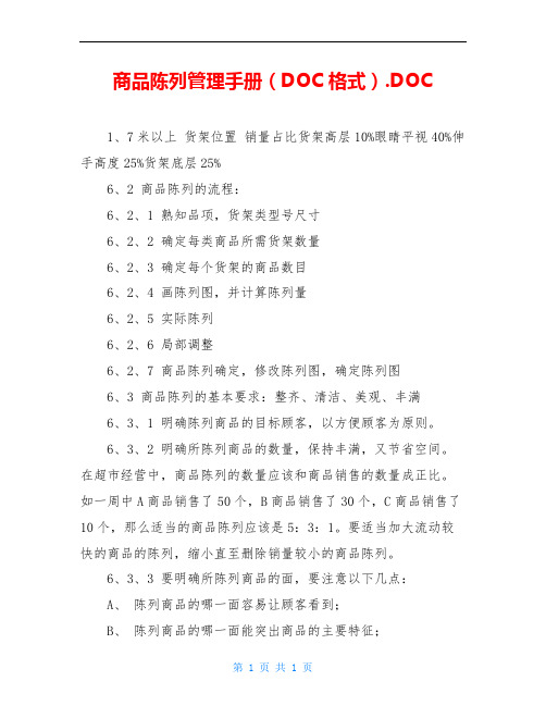 商品陈列管理手册(DOC格式).DOC