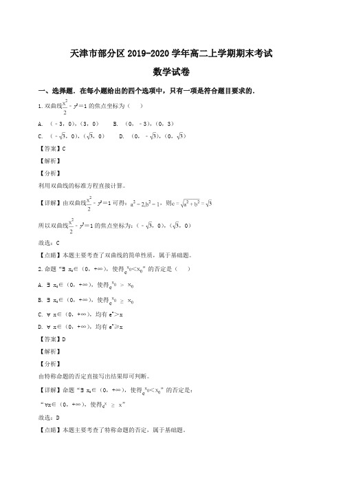 天津市部分区高二上册第一学期期末考试数学试题(解析版)【精编】.doc