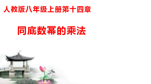 14.1.1同底数幂的乘法-课件-人教版数学八年级上册