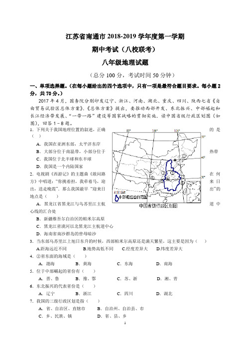 江苏南通八年级地理期中(八校联考)试卷及答案201811