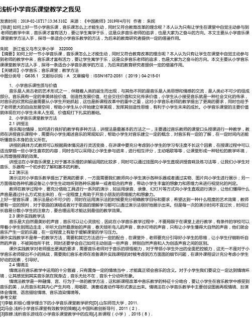 浅析小学音乐课堂教学之我见