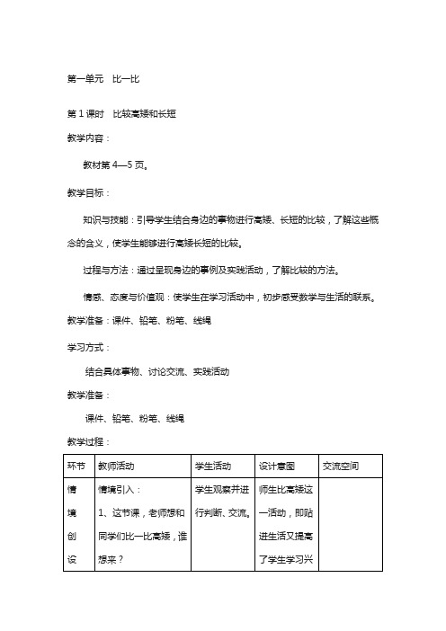 冀教版年一上数学第1单元-比一比-教案第1课时  比较高矮和长短