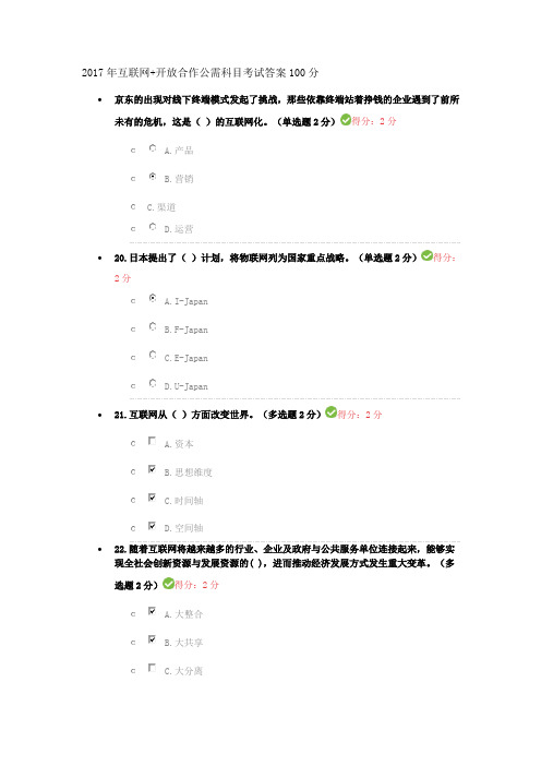 2017年互联网+公需科目标准答案,包100分过关