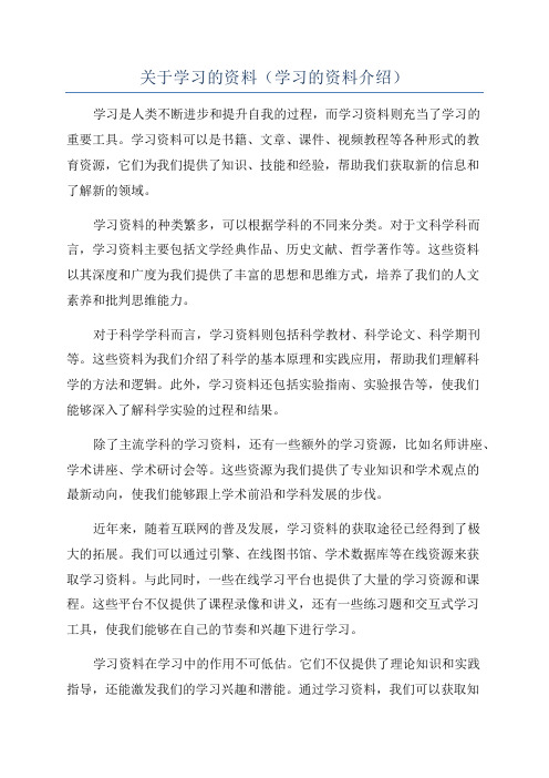 关于学习的资料(学习的资料介绍)