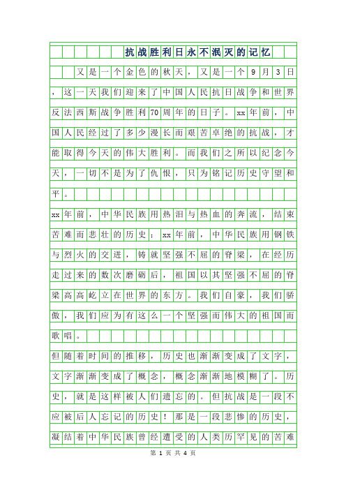 2019年抗战胜利日作文-永不泯灭的记忆