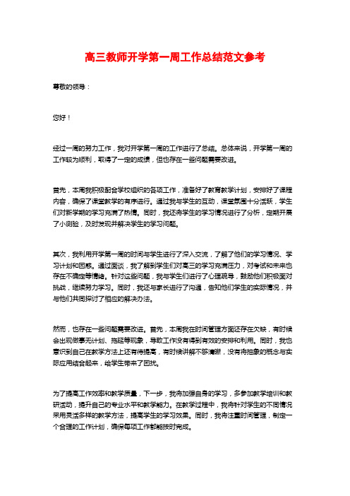 高三教师开学第一周工作总结范文参考