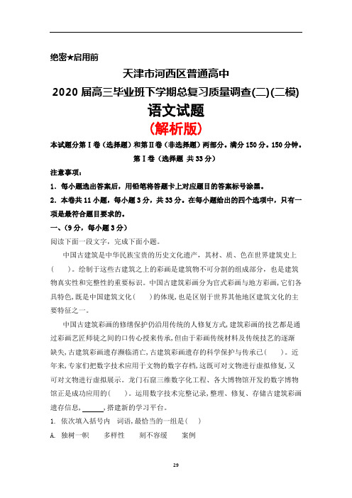 2020届天津市河西区普通高中高三下学期总复习质量调查(二)(二模)语文试题(解析版)