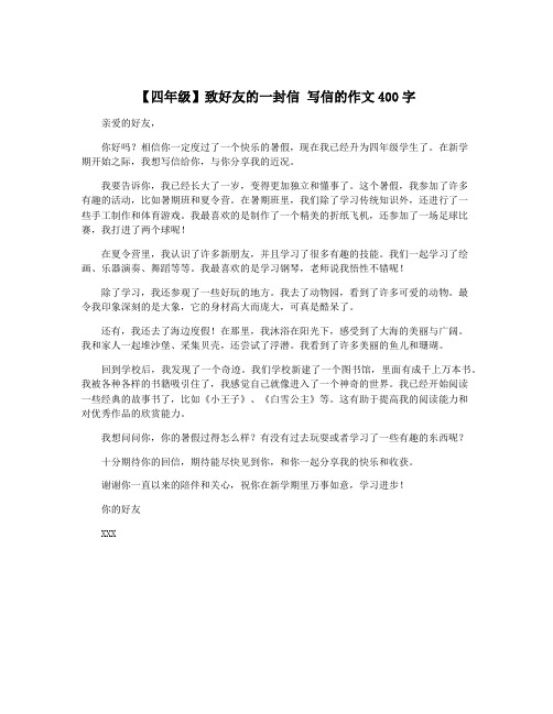 【四年级】致好友的一封信 写信的作文400字