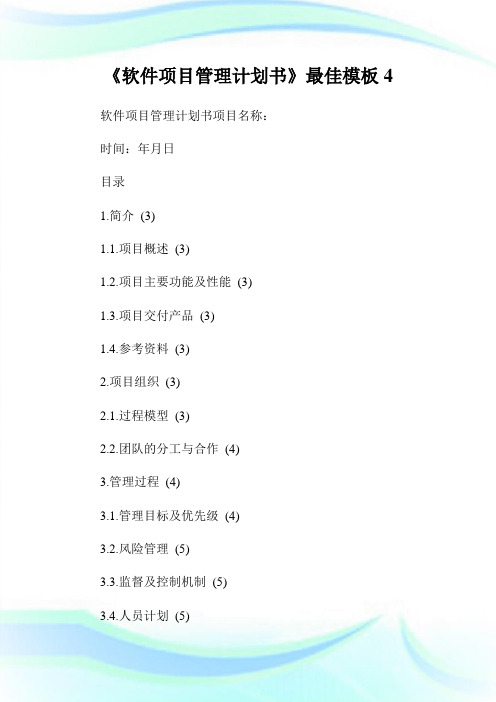 《软件项目管理计划书》最佳模板4.doc