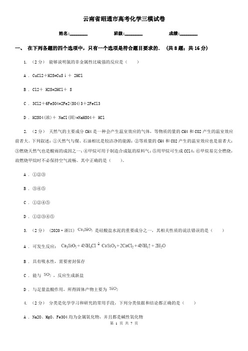 云南省昭通市高考化学三模试卷