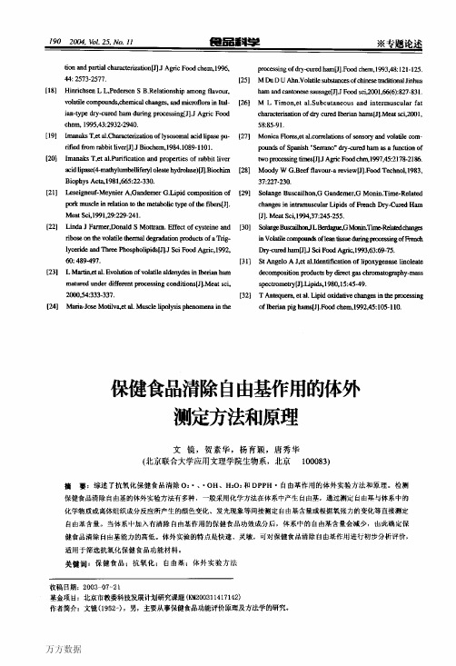 保健食品清除自由基作用的体外测定方法和原理