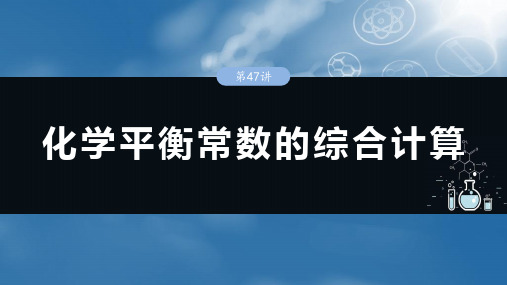 2025年高考化学一轮复习课件大单元四第十一章第47讲化学平衡常数的综合计算