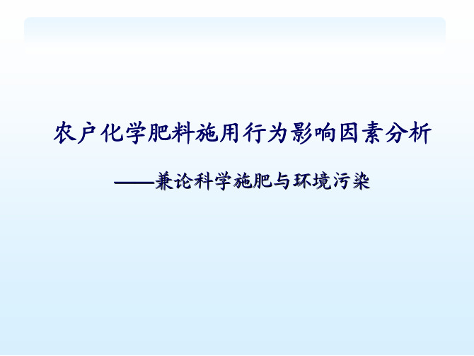 农户化学肥料施用行为影响因素分析