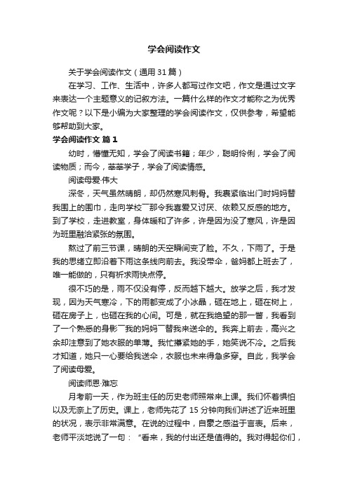 关于学会阅读作文（通用31篇）