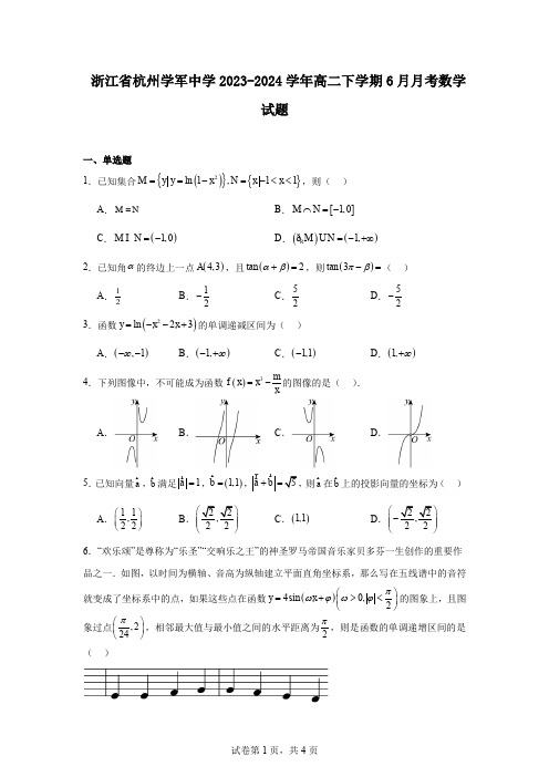 浙江省杭州学军中学2023-2024学年高二下学期6月月考数学试题