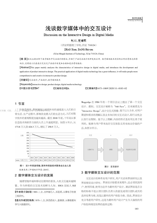 浅谈数字媒体中的交互设计