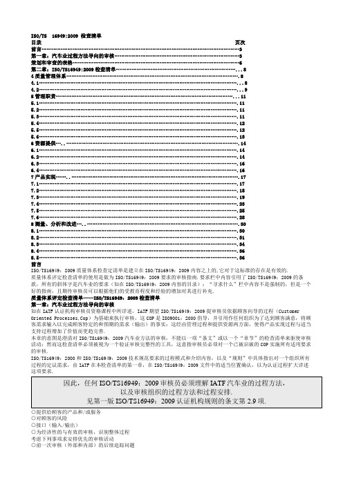 汽车业ISO、TS16949：2009检查清单(doc 31页)(正式版)