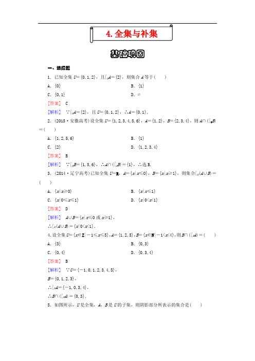 人教版-高中数学-集合专题4-全集与补集-习题+答案