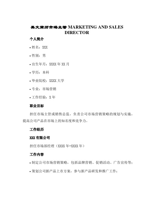 英文简历市场主管MARKETINGANDSALESDIRECTOR