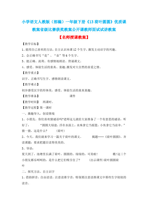 小学语文人教版(部编)一年级下册《13荷叶圆圆》优质课教案省级比赛获奖教案公开课教师面试试讲教案n132