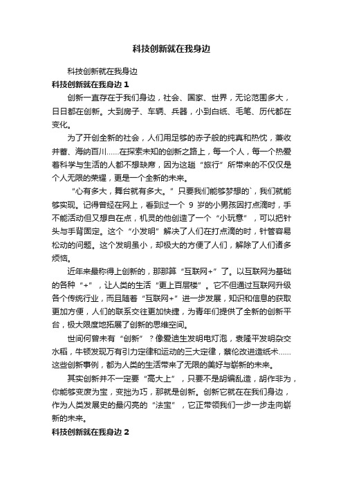 科技创新就在我身边