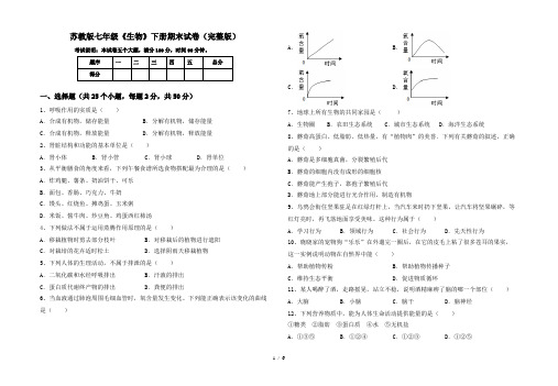 苏教版七年级《生物》下册期末试卷(完整版)