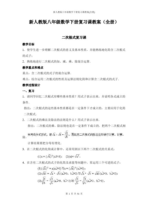 新人教版八年级数学下册复习课教案(全册)