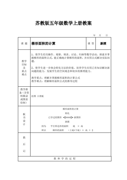 苏教版五年级数学上册 梯形面积的计算 教案