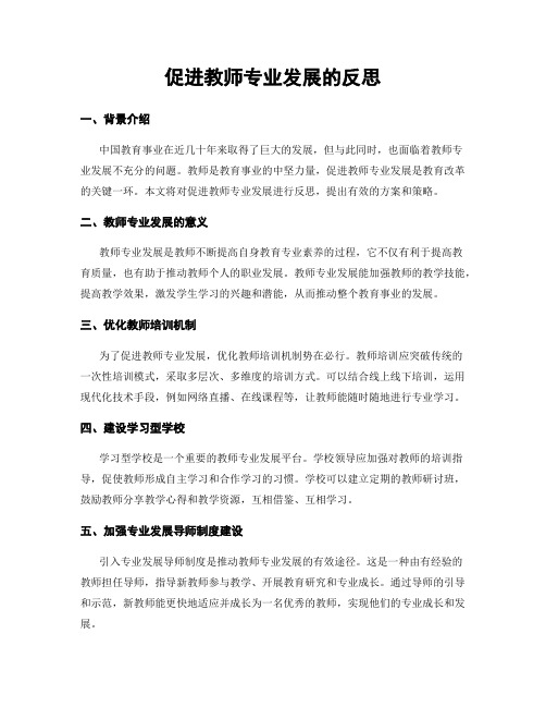 促进教师专业发展的反思