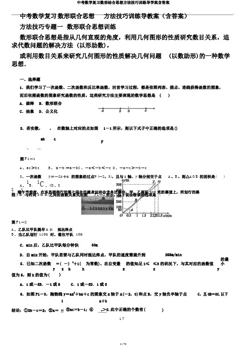 中考数学复习数形结合思想方法技巧训练导学案含答案