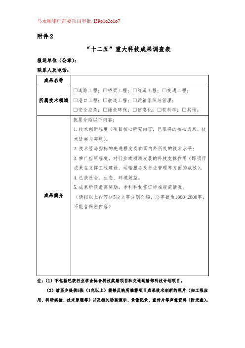 “十二五”重大科技成果调查表