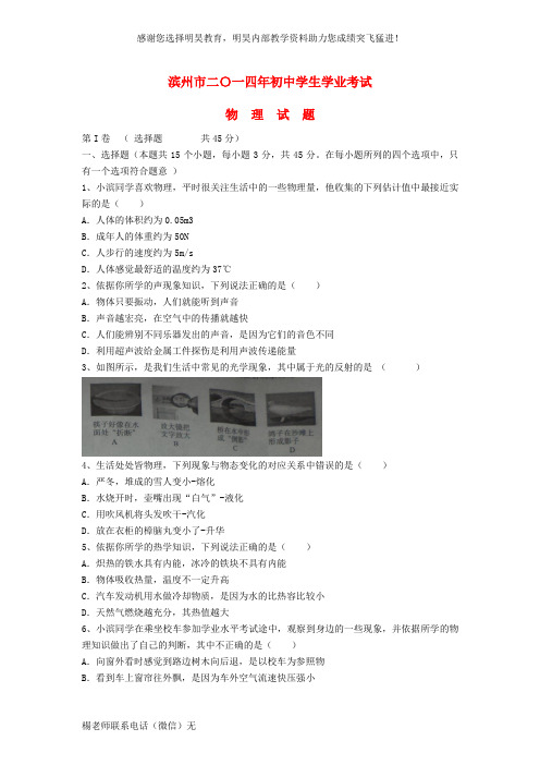 山东省滨州市2014年中考物理真题试题(含扫描答案)