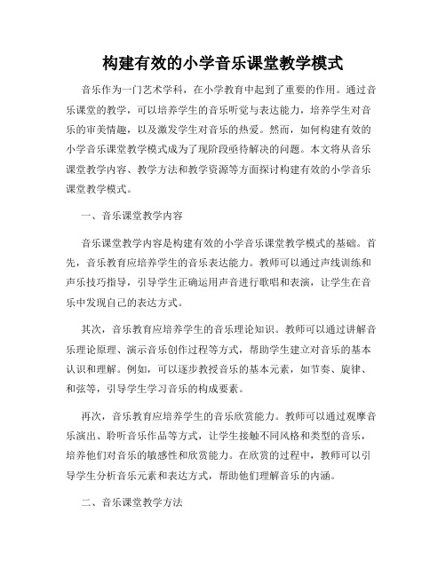 构建有效的小学音乐课堂教学模式