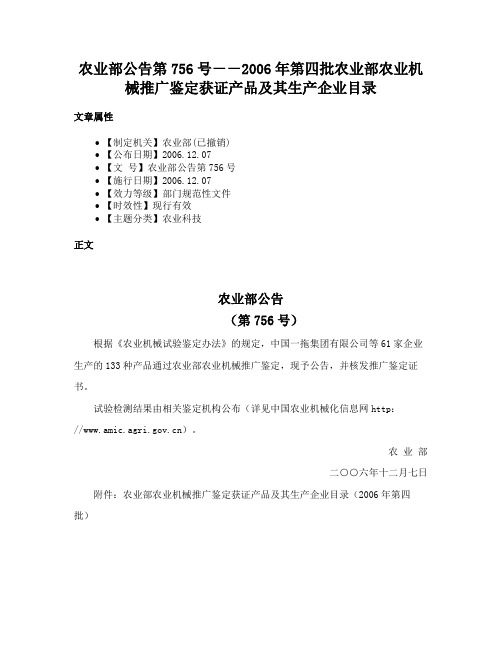 农业部公告第756号－－2006年第四批农业部农业机械推广鉴定获证产品及其生产企业目录