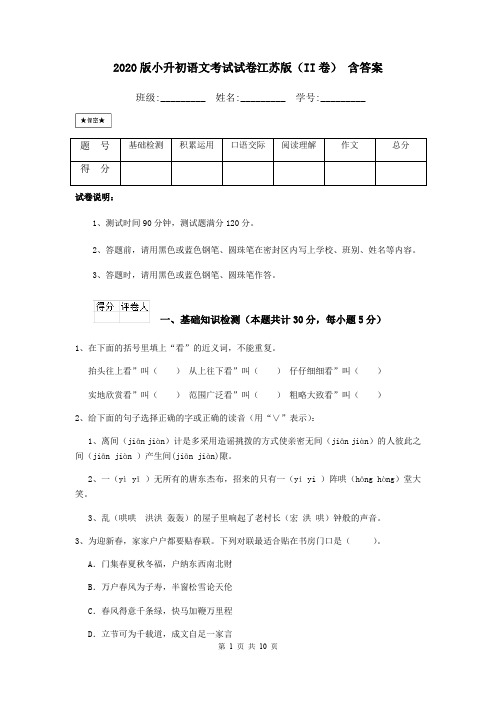 2020版小升初语文考试试卷江苏版(II卷) 含答案