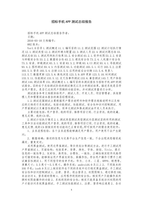 招标手机APP测试总结报告