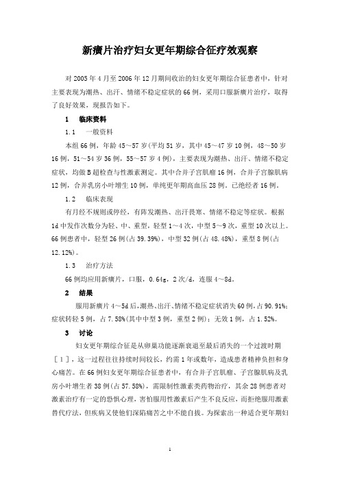 新癀片治疗妇女更年期综合征疗效观察