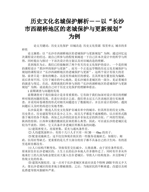 历史文化名城保护解析――以“长沙市西湖桥地区的老城保护与更新规划”为例