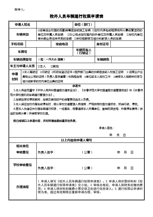 校外人员车辆通行权限申请表