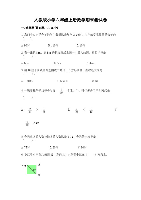 人教版小学六年级上册数学期末测试卷附参考答案【精练】