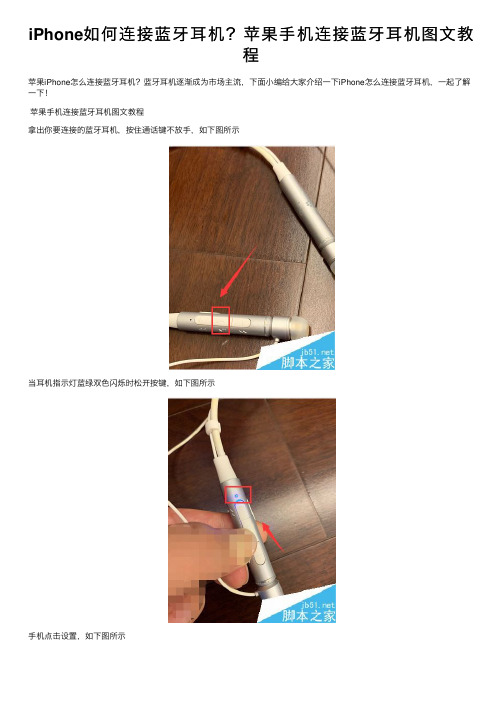 iPhone如何连接蓝牙耳机？苹果手机连接蓝牙耳机图文教程