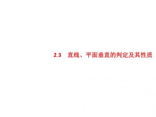 2017-2018学年人教A版必修2 2.3.1 直线与平面垂直的判定 课件(28张)